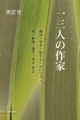 一三人の作家　藤村・草平・弥生子・らいてう・勇・和郎・捷平・葦平など