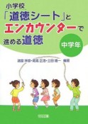 小学校「道徳シート」とエンカウンターで進める道徳　中学年