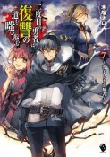 二度目の勇者は復讐の道を嗤い歩む〜浅ましき正解者〜（7）