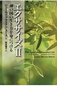 エクササイズ　神の国の生き方を身につける（2）