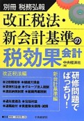 改正税法・新会計基準の税効果会計