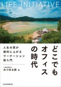 どこでもオフィスの時代　人生の質が劇的に上がるワーケーション超入門