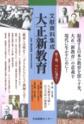 文献・資料集成　大正新教育　八大教育主張と公立学校の新教育　第1期（全6巻）