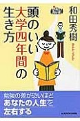 頭のいい大学四年間の生き方