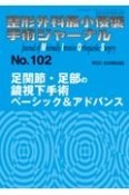 整形外科最小侵襲手術ジャーナル（102）