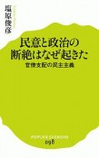 民意と政治の断絶はなぜ起きた