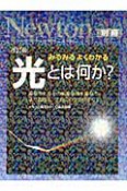 Newton別冊　光とは何か？＜改訂版＞