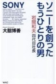 ソニーを創ったもうひとりの男　岩間和夫四代目社長