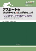 アスリートのリハビリテーションとリコンディショニング（下）　プログラミングの実際と手法の活用