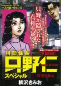 特命係長只野仁スペシャル　疑惑妊娠編