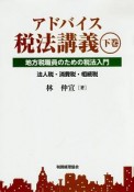 アドバイス税法講義（下）　法人税・消費税・相続税