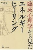 臨床心理学から見たエネルギーヒーリング