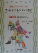 動作とイメージによるストレスマネジメント教育　子どもの生きる力と教師の自信回復のために　基礎編