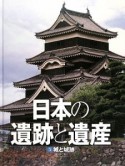 日本の遺跡と遺産　城と城跡（5）