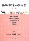 動物看護の教科書　動物看護の基本／動物看護と職業倫理／動物看護師の仕事／診療補助／関連法規（1）