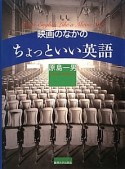 映画のなかのちょっといい英語