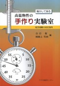 高温物性の手作り実験室