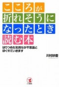 こころが折れそうになったとき読む本