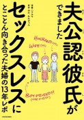 夫公認彼氏ができました　セックスレスにとことん向き合った夫婦の13年レポ