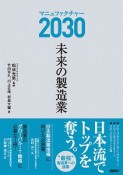 マニュファクチャー2030　未来の製造業