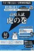 高校入試虎の巻鹿児島県版　令和7年度受験用　鹿児島県公立入試5教科11年間収録問題集