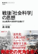 戦後「社会科学」の思想　丸山眞男から新保守主義まで