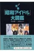 青春「昭和アイドル」大図鑑