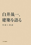 白井晟一、建築を語る