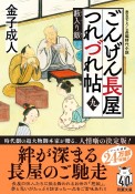 ごんげん長屋つれづれ帖　藪入り飯（9）