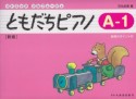 ともだちピアノ＜新版＞　A－1　指導のポイント付