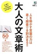 大人の文章術　人を動かす言葉の力は書く順番で9割決まる！！