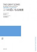 混声合唱とピアノのための　二つの巨いなる情景