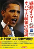 感動する！オバマ大統領の演説　CD付