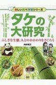 タケの大研究　楽しい調べ学習シリーズ