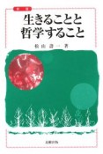 生きることと哲学すること＜新版＞