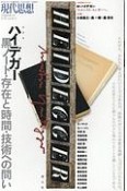 現代思想　2018．2臨時増刊号　総特集：ハイデガー－黒ノート・存在と時間・技術への問い－