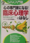 「心」の専門家になる！臨床心理学のはなし