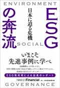 ESGの奔流　日本に迫る危機