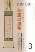 淡交テキスト　よむ・みる・掛ける　茶席の掛物　稽古と茶会に役立つ（3）