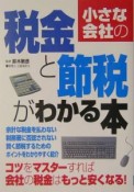 小さな会社の税金と節税がわかる本　2004