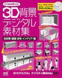 そのまま使える！3D背景デジタル素材集　住空間（部屋・住宅・インテリア）編