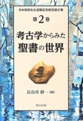 考古学からみた聖書の世界　月本昭男先生退職記念献呈論文集2