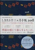 日本の四季を楽しむ　しきたり十二ヵ月手帳　2018