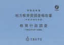 地方教育費調査報告書／教育行政調査　平成30会計年度