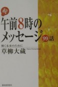 午前8時のメッセージ　続