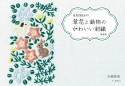 annasの草花と動物のかわいい刺繍　増補版