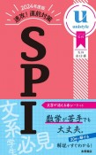 速攻！直前対策SPI　2024年度版