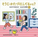 そうじ・かたづけ、してるかな？　ひとりでできるかな？はじめての家事5