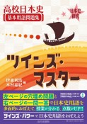 日本史探究　高校日本史基本用語問題集　ツインズ・マスター