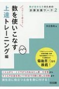 数が苦手な子のための計算支援ワーク　数を使いこなす上達トレーニング編（2）